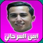 اغاني ايمن سرحاني بدون انترنت android application logo